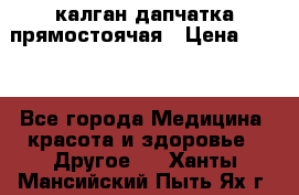 калган дапчатка прямостоячая › Цена ­ 100 - Все города Медицина, красота и здоровье » Другое   . Ханты-Мансийский,Пыть-Ях г.